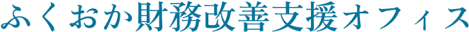 ふくおか財務改善支援オフィス
